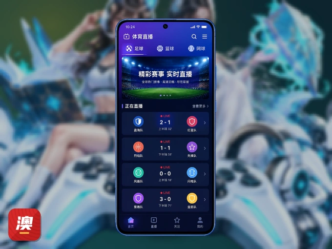 澳客 APP，随时随地掌握比分
