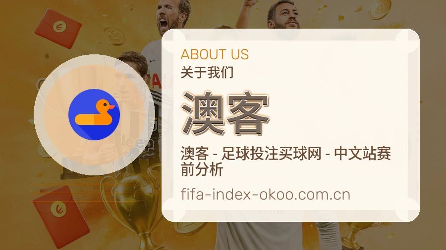澳客赛程与赛况介绍